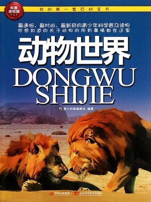 cover image of 动物世界